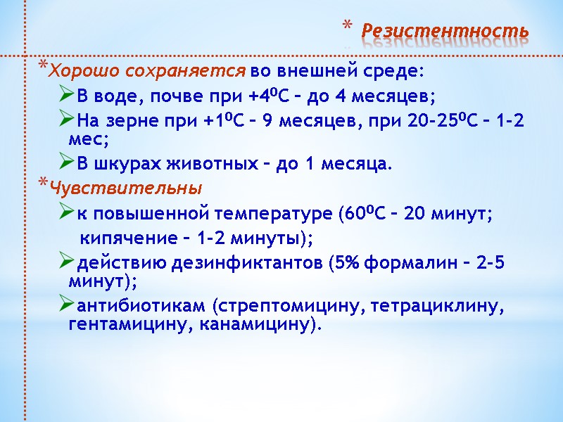 Резистентность  Хорошо сохраняется во внешней среде: В воде, почве при +40С – до